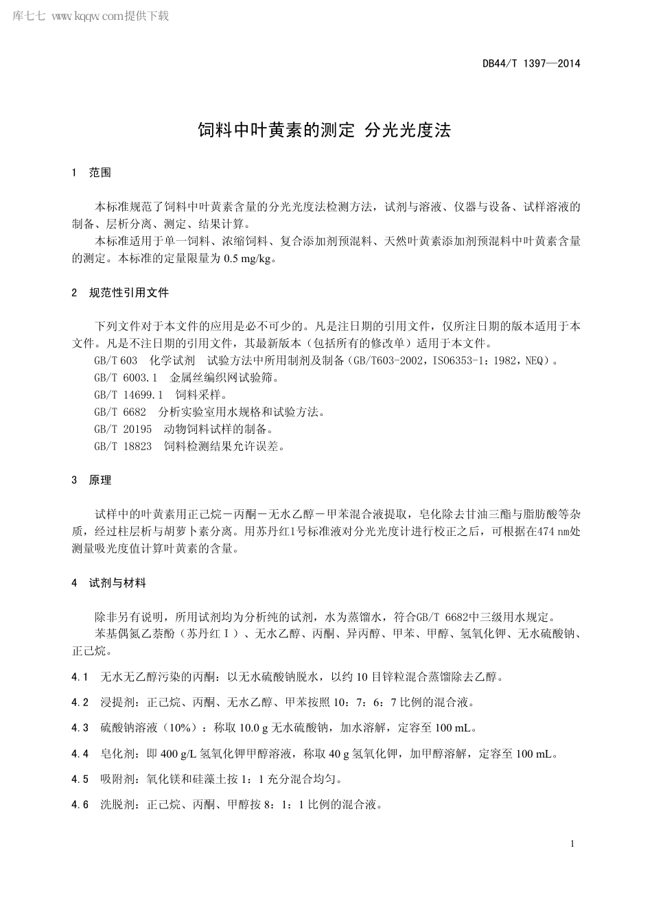 【地方标准】DB44∕T 1397-2014 饲料中叶黄素的测定 分光光度法.pdf_第3页