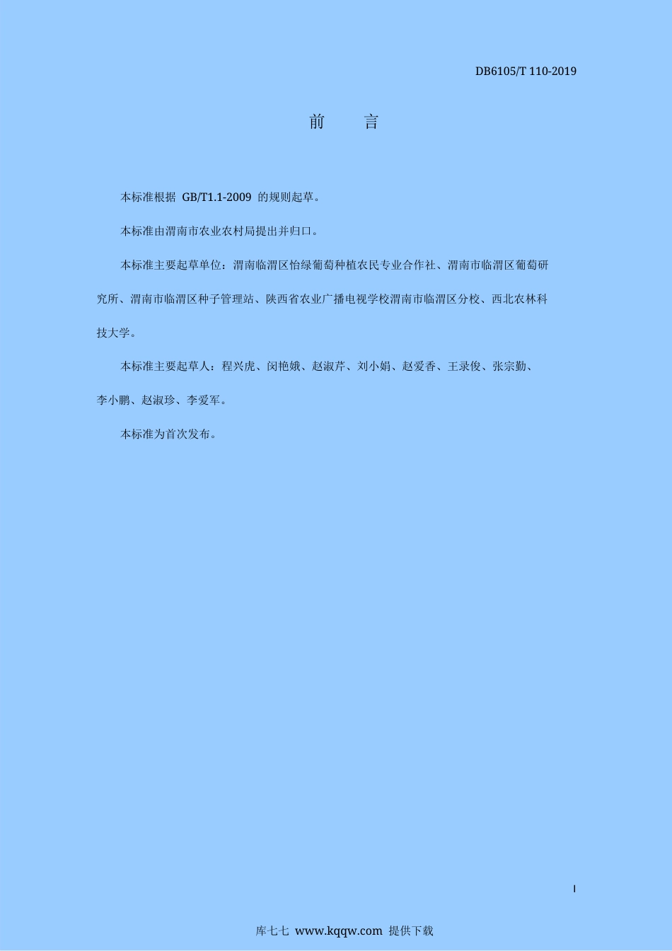 【地方标准】DB6105∕T 110-2019 夏黑葡萄露地栽培生产技术规程.docx_第3页