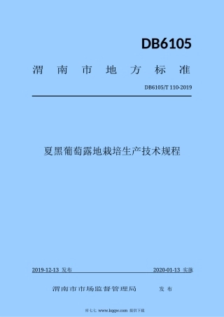 【地方标准】DB6105∕T 110-2019 夏黑葡萄露地栽培生产技术规程.docx