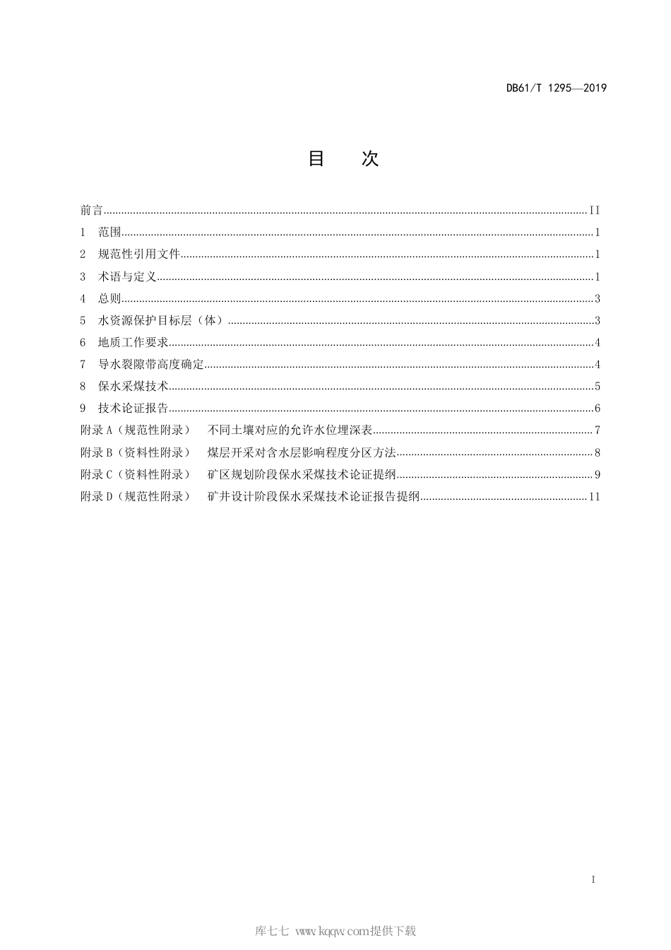 【地方标准】DB61∕T 1296-2019 非道路柴油移动机械 颗粒捕集装置 安装技术规范.pdf_第3页