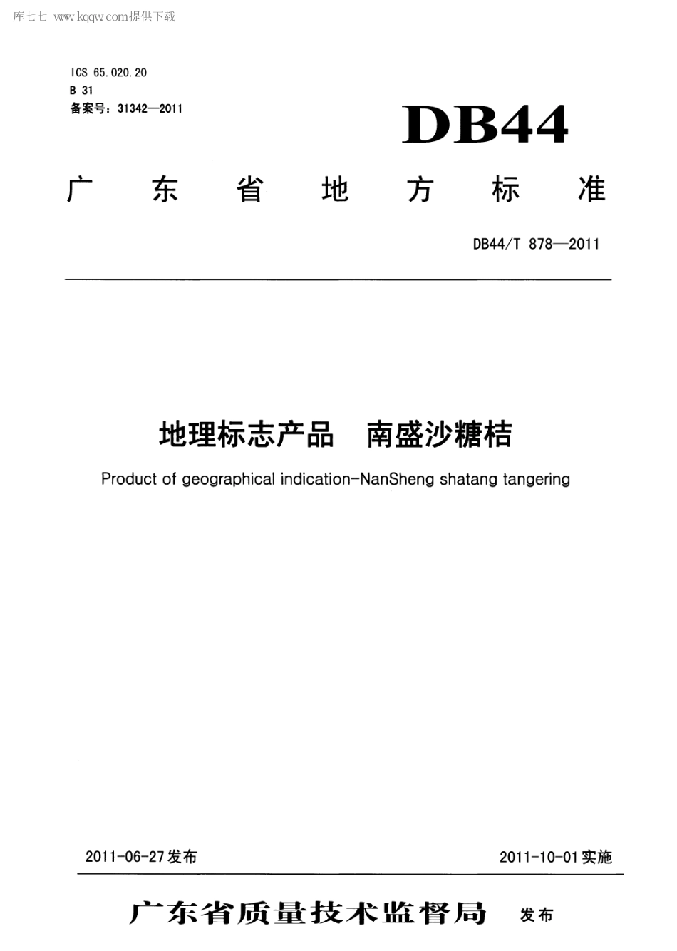 【地方标准】DB44∕T 878-2011 地理标志产品 南盛沙糖桔.pdf_第1页
