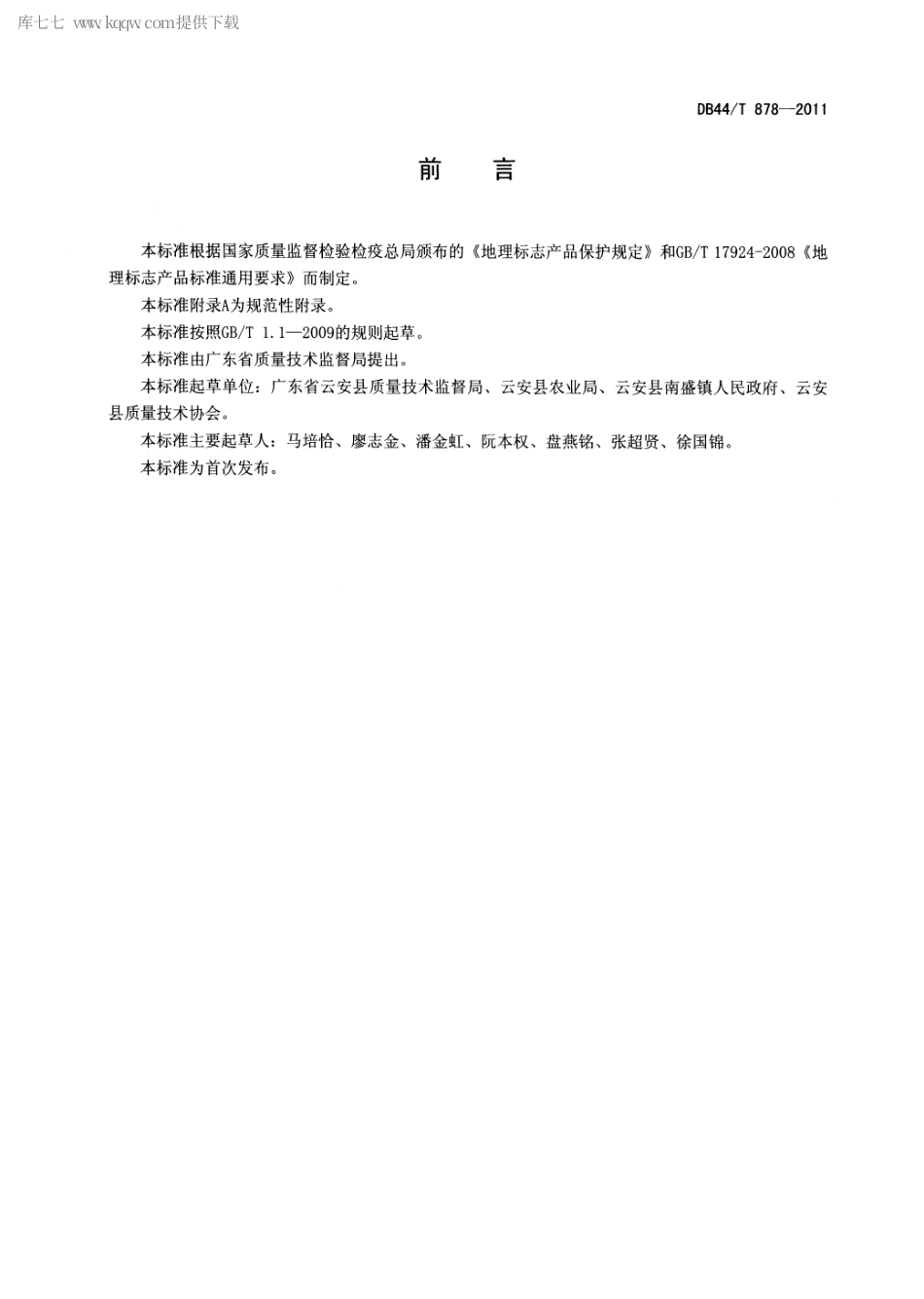 【地方标准】DB44∕T 878-2011 地理标志产品 南盛沙糖桔.pdf_第2页