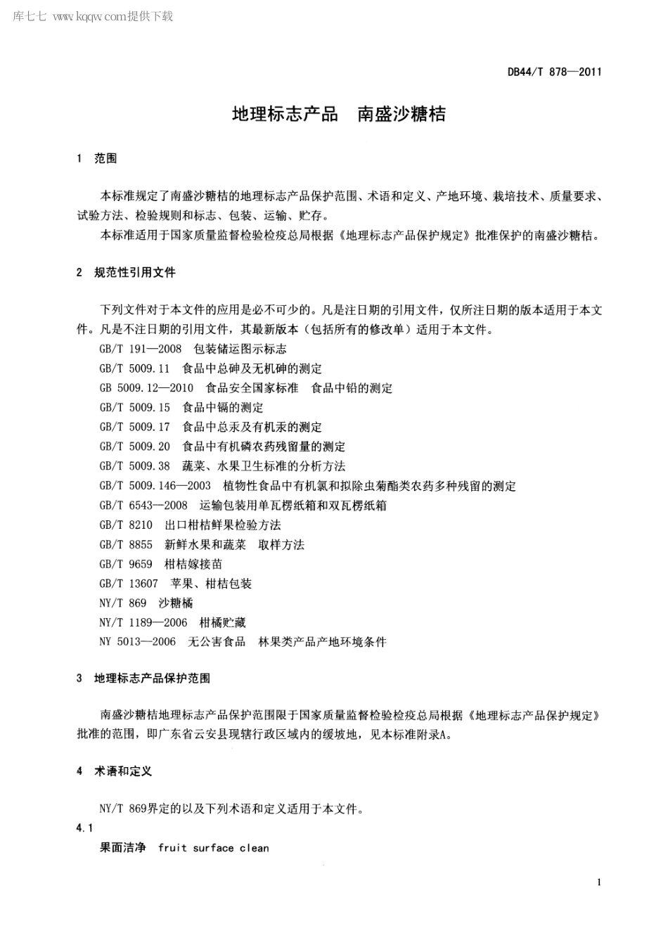 【地方标准】DB44∕T 878-2011 地理标志产品 南盛沙糖桔.pdf_第3页