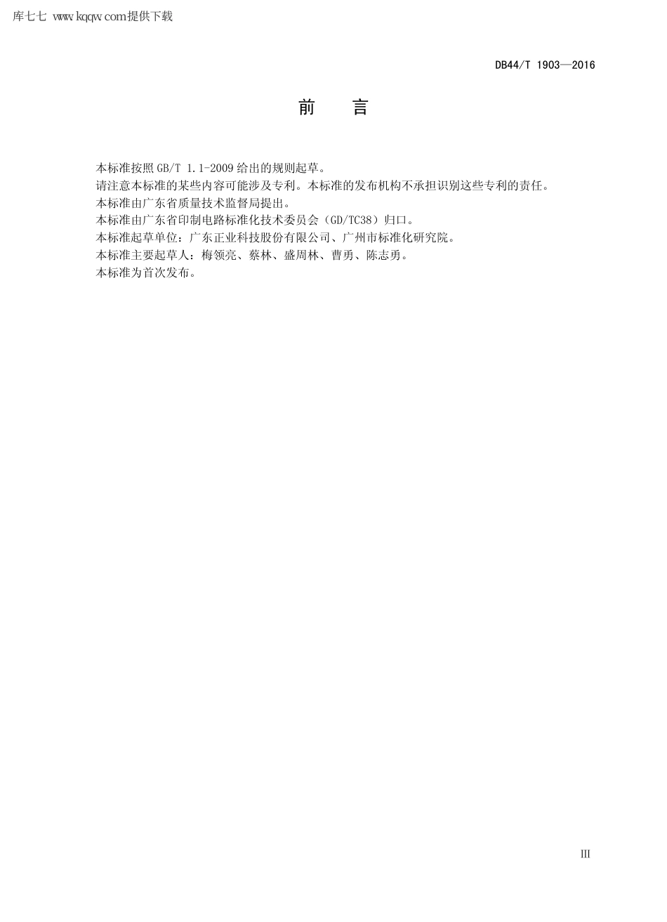 【地方标准】DB44∕T 1903-2016 线路板特性阻抗测试方法 时域反射法.pdf_第3页