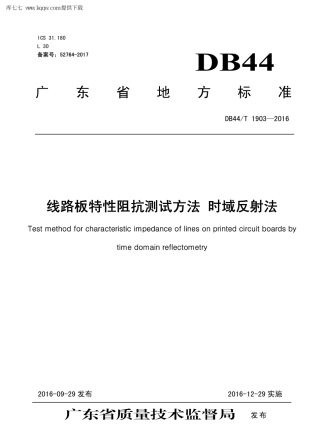 【地方标准】DB44∕T 1903-2016 线路板特性阻抗测试方法 时域反射法.pdf
