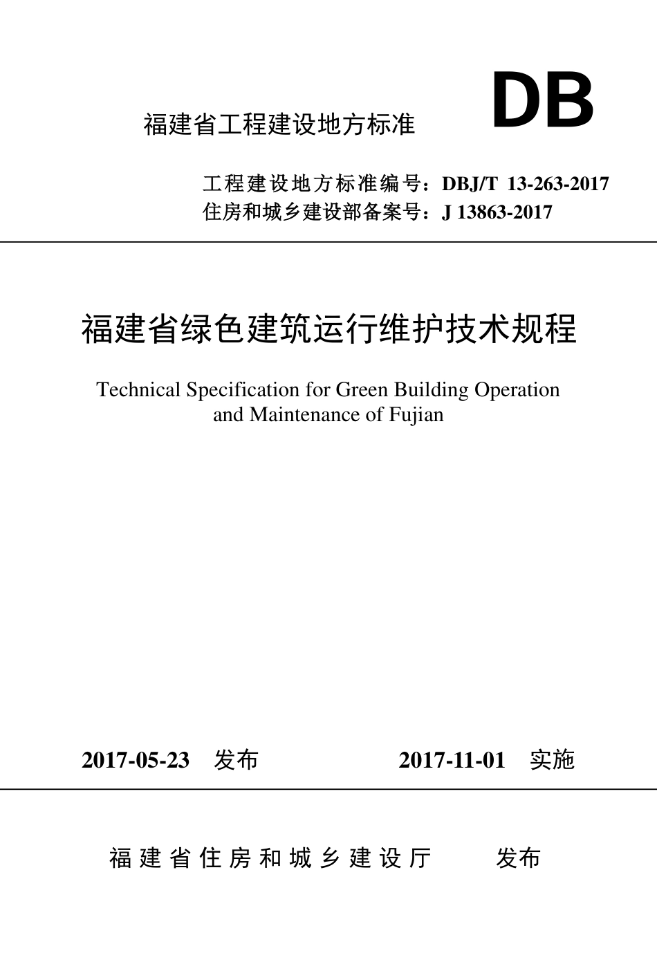 【地方标准】DBJ∕T 13-263-2017 福建省绿色建筑运行维护技术规程.pdf_第1页