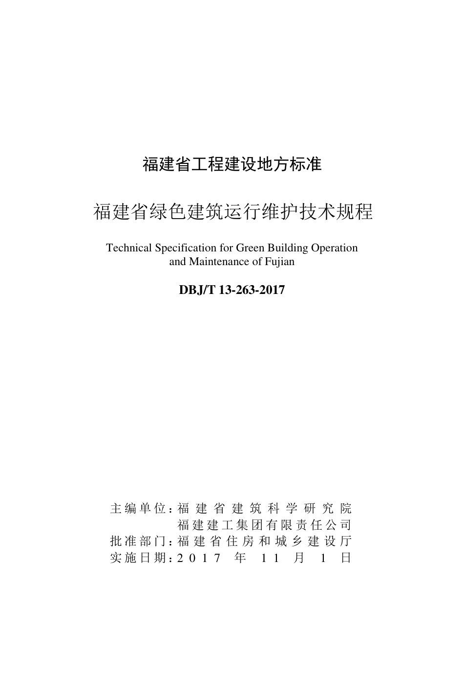【地方标准】DBJ∕T 13-263-2017 福建省绿色建筑运行维护技术规程.pdf_第3页