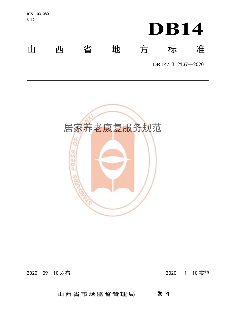 【地方标准】DB14∕T 2137-2020 居家养老康复服务规范.pdf_第1页