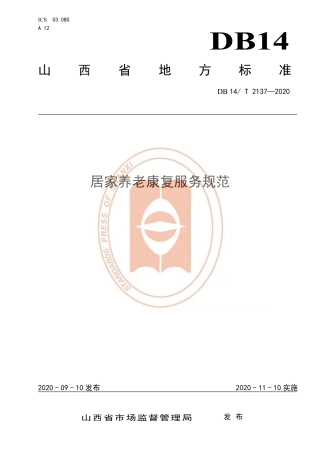 【地方标准】DB14∕T 2137-2020 居家养老康复服务规范.pdf