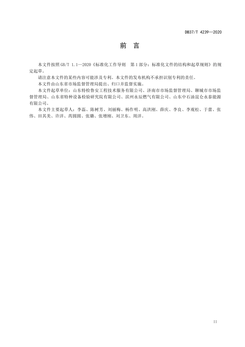 【地方标准】DB37T 4239-2020 液化石油气瓶安全管理物联网规范.docx_第3页