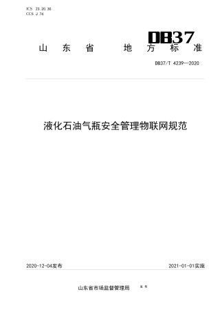 【地方标准】DB37T 4239-2020 液化石油气瓶安全管理物联网规范.docx