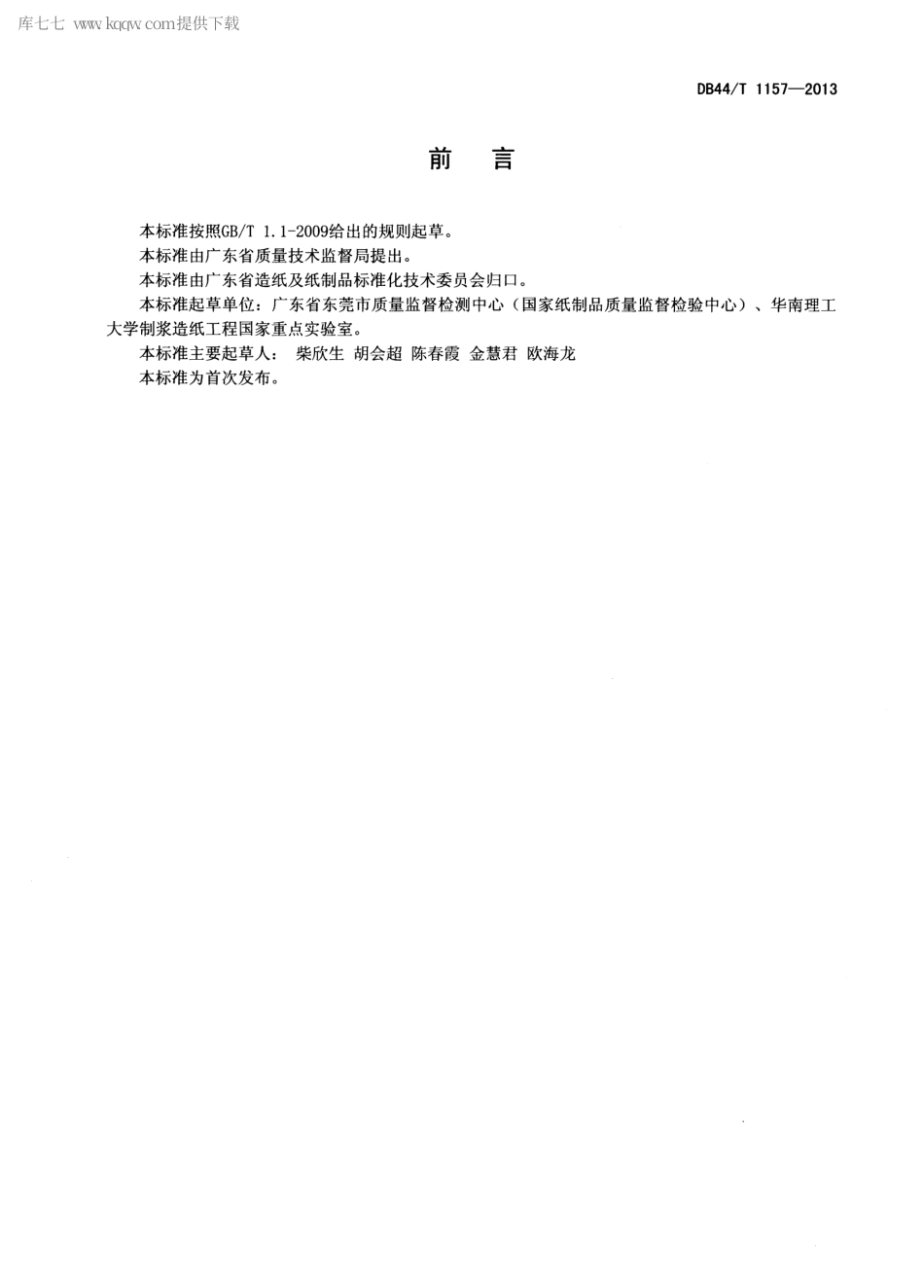 【地方标准】DB44∕T 1157-2013 纸浆漂白废水中草酸根含量的测定 顶空-气相色谱法.pdf_第2页