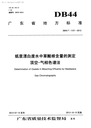 【地方标准】DB44∕T 1157-2013 纸浆漂白废水中草酸根含量的测定 顶空-气相色谱法.pdf