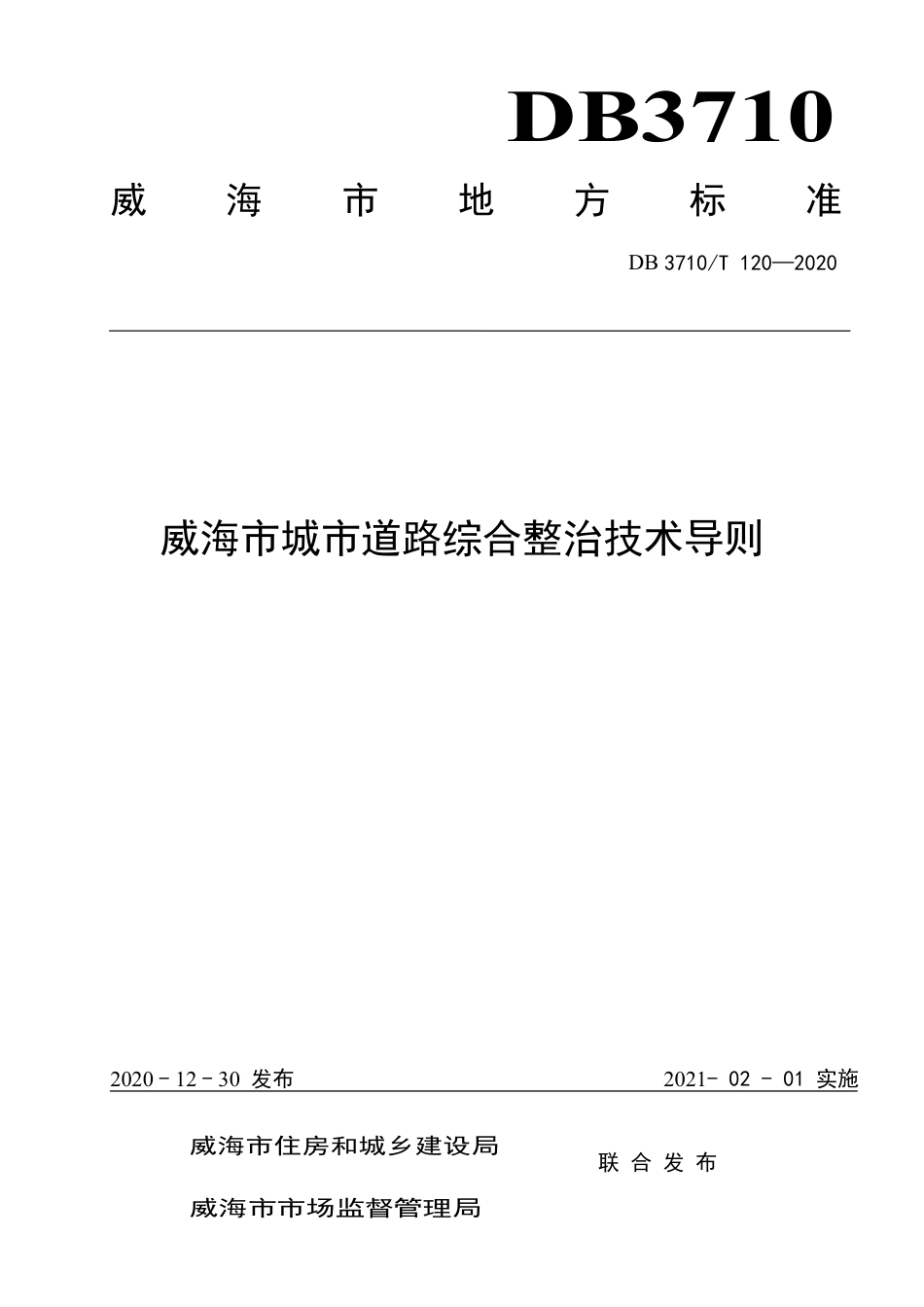 【地方标准】DB3710∕T 120-2020 威海市城市道路综合整治技术导则.pdf_第1页