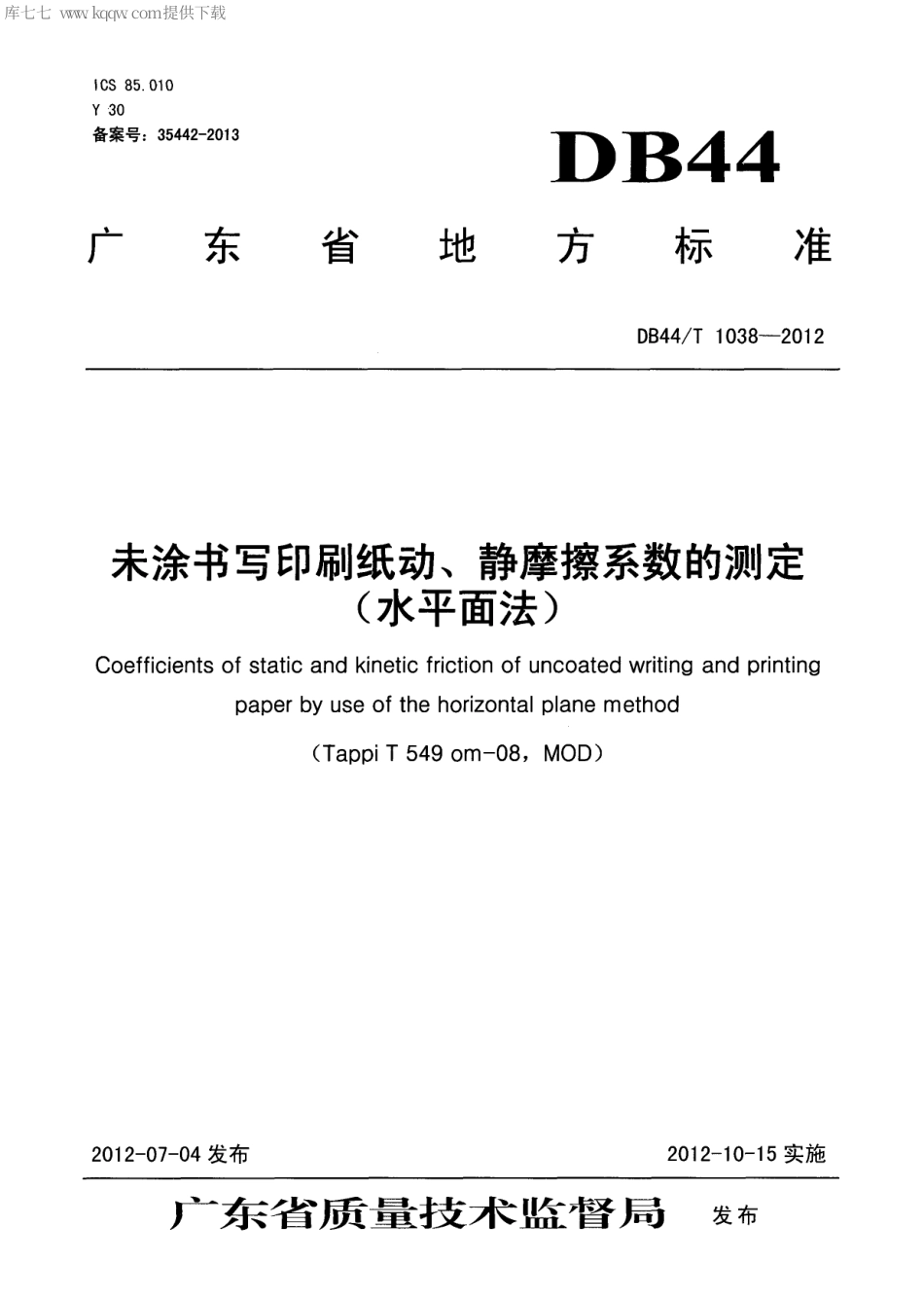【地方标准】DB44∕T 1038-2012 未涂书写印刷纸动、静摩擦系数的测定(水平面法).pdf_第1页