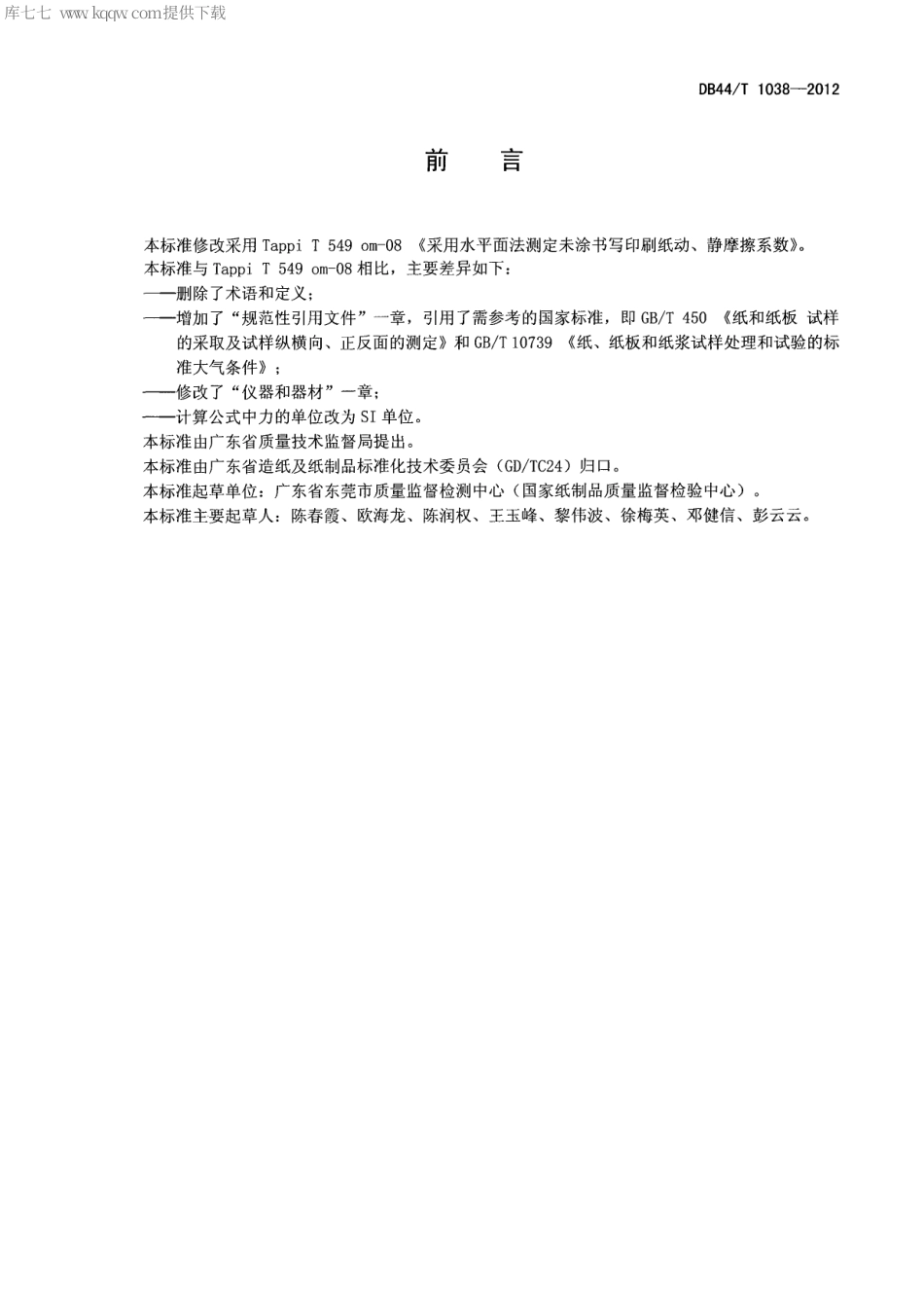 【地方标准】DB44∕T 1038-2012 未涂书写印刷纸动、静摩擦系数的测定(水平面法).pdf_第2页