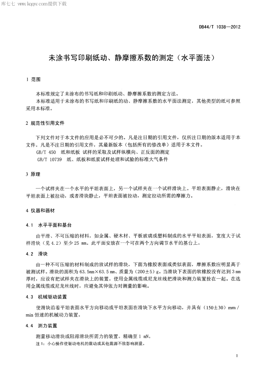 【地方标准】DB44∕T 1038-2012 未涂书写印刷纸动、静摩擦系数的测定(水平面法).pdf_第3页