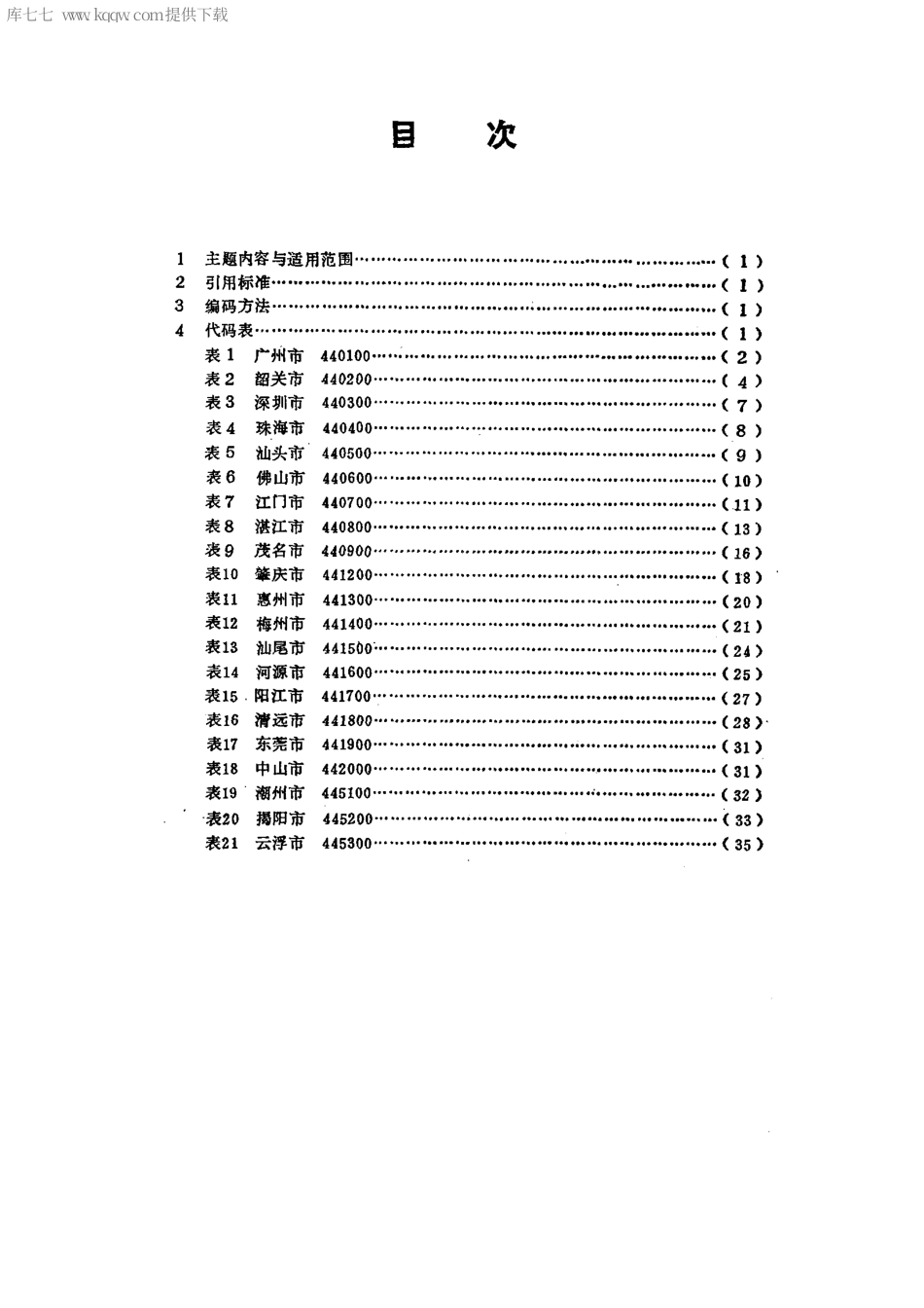 【地方标准】DB44∕53-1995 广东省行政区划代码.pdf_第2页