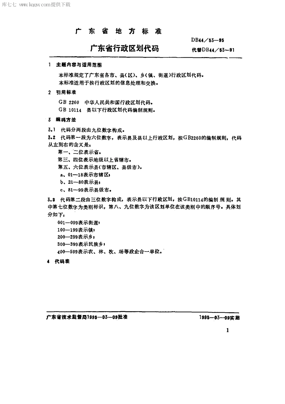 【地方标准】DB44∕53-1995 广东省行政区划代码.pdf_第3页
