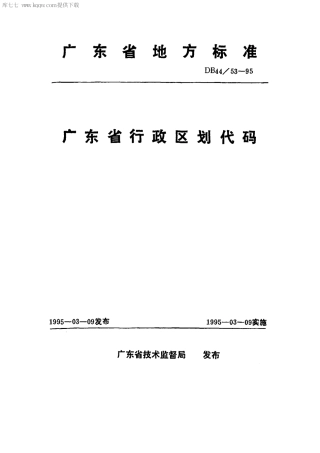 【地方标准】DB44∕53-1995 广东省行政区划代码.pdf