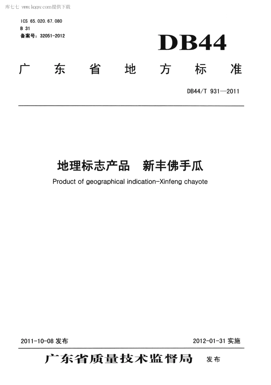 【地方标准】DB44∕T 931-2011 地理标志产品 新丰佛手瓜.pdf_第1页
