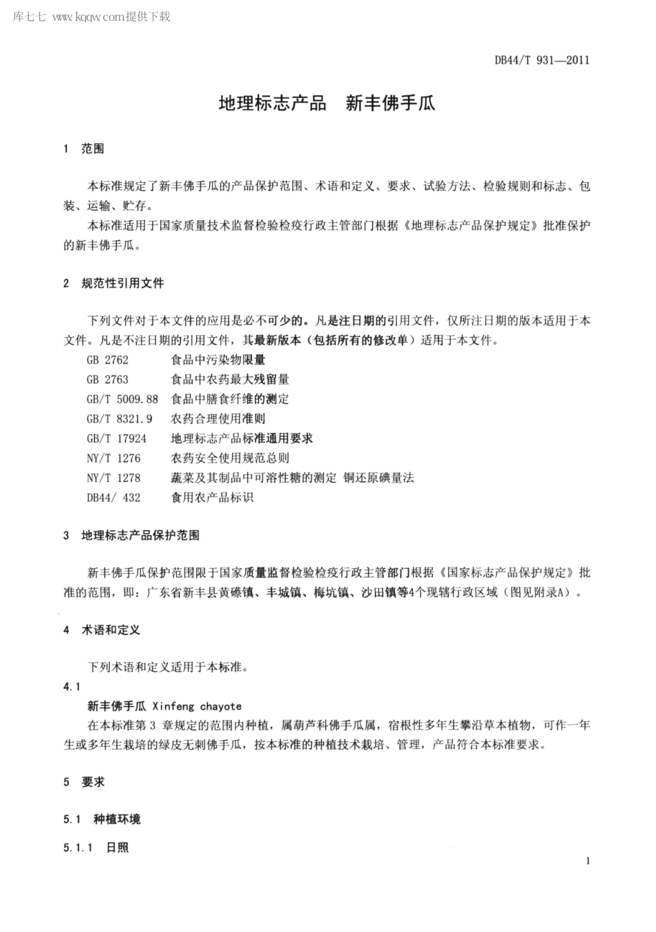 【地方标准】DB44∕T 931-2011 地理标志产品 新丰佛手瓜.pdf_第3页
