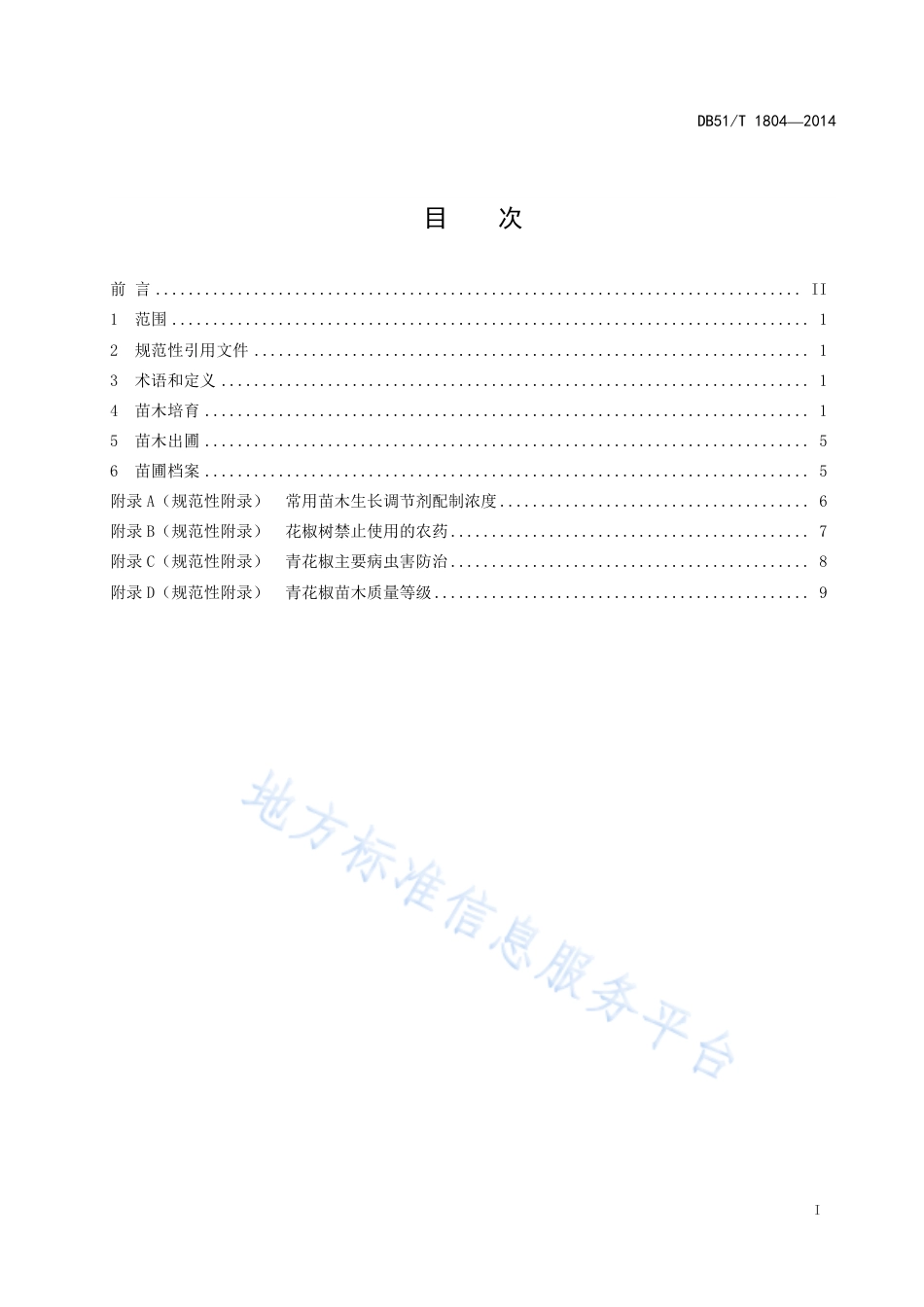 【地方标准】DB51∕T 1804-2014 青花椒育苗技术规程.pdf_第3页
