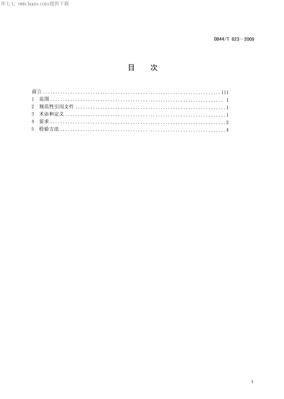 【地方标准】DB44∕T 623-2009 打印机耗材再生产品生产控制要求 再生鼓粉盒、再生喷墨盒.pdf_第2页