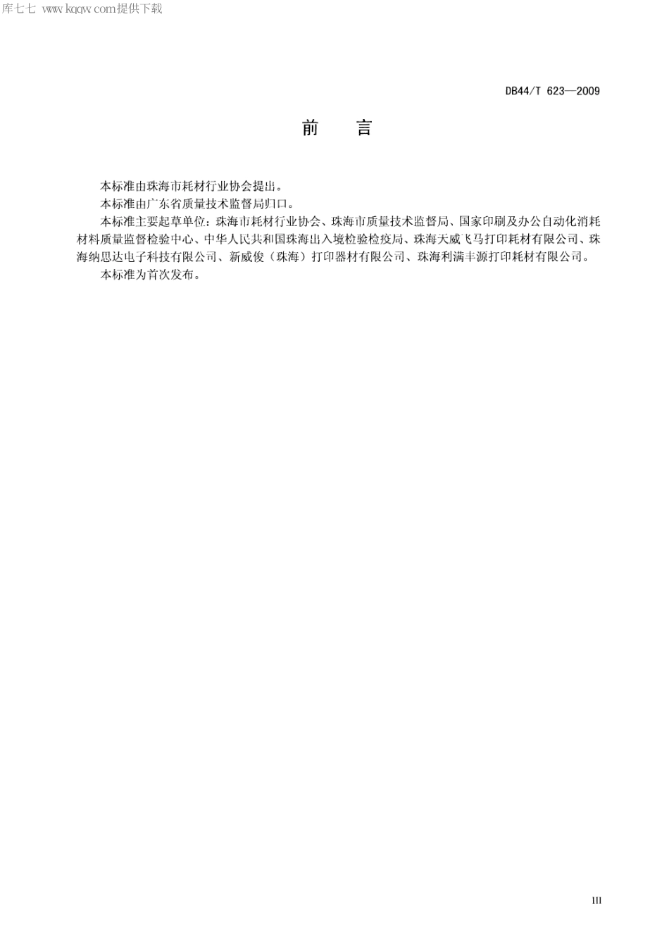 【地方标准】DB44∕T 623-2009 打印机耗材再生产品生产控制要求 再生鼓粉盒、再生喷墨盒.pdf_第3页