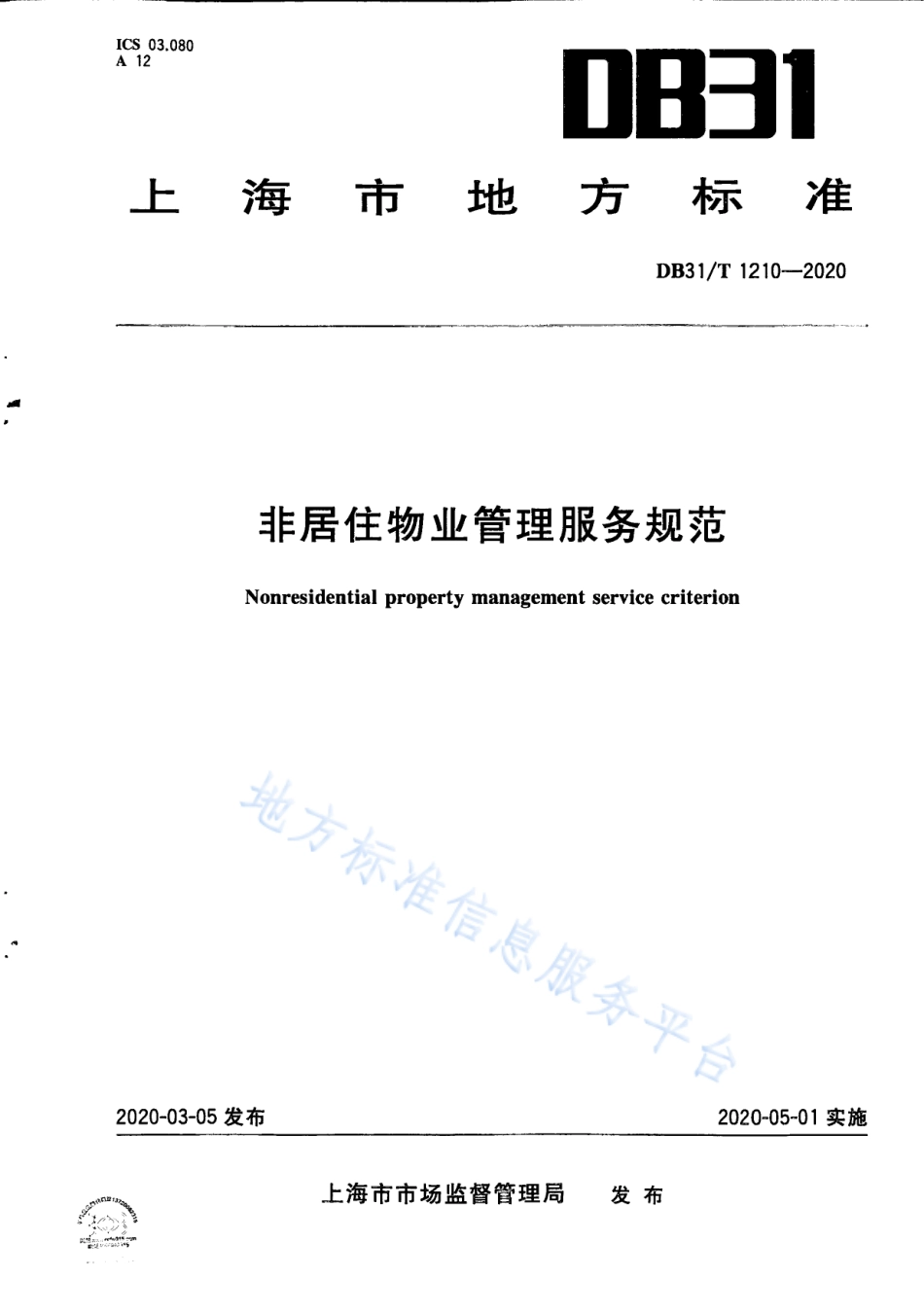 【地方标准】DB31∕T 1210-2020 非居住物业管理服务规范.pdf_第1页