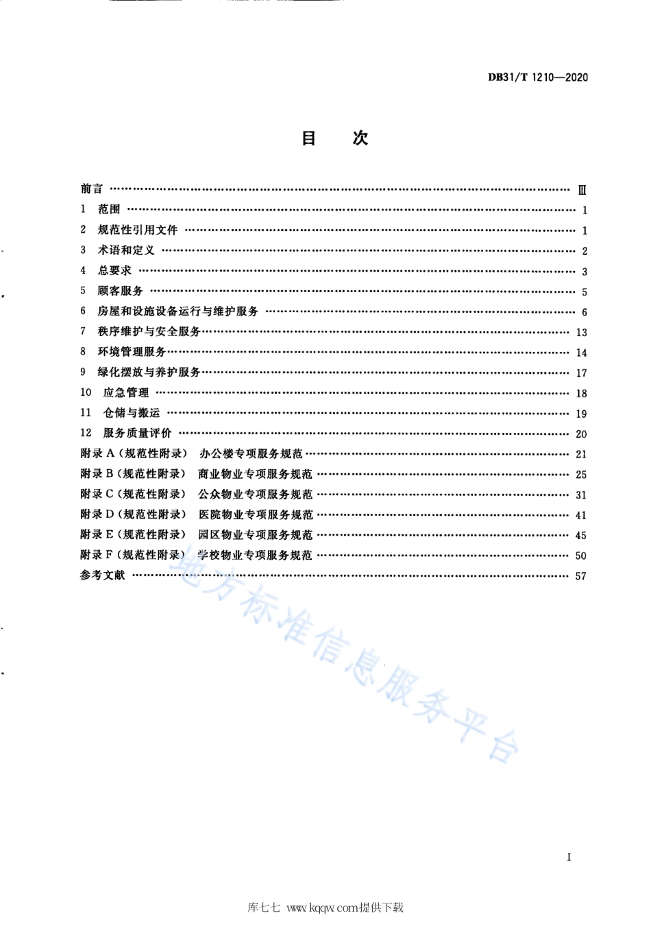 【地方标准】DB31∕T 1210-2020 非居住物业管理服务规范.pdf_第3页