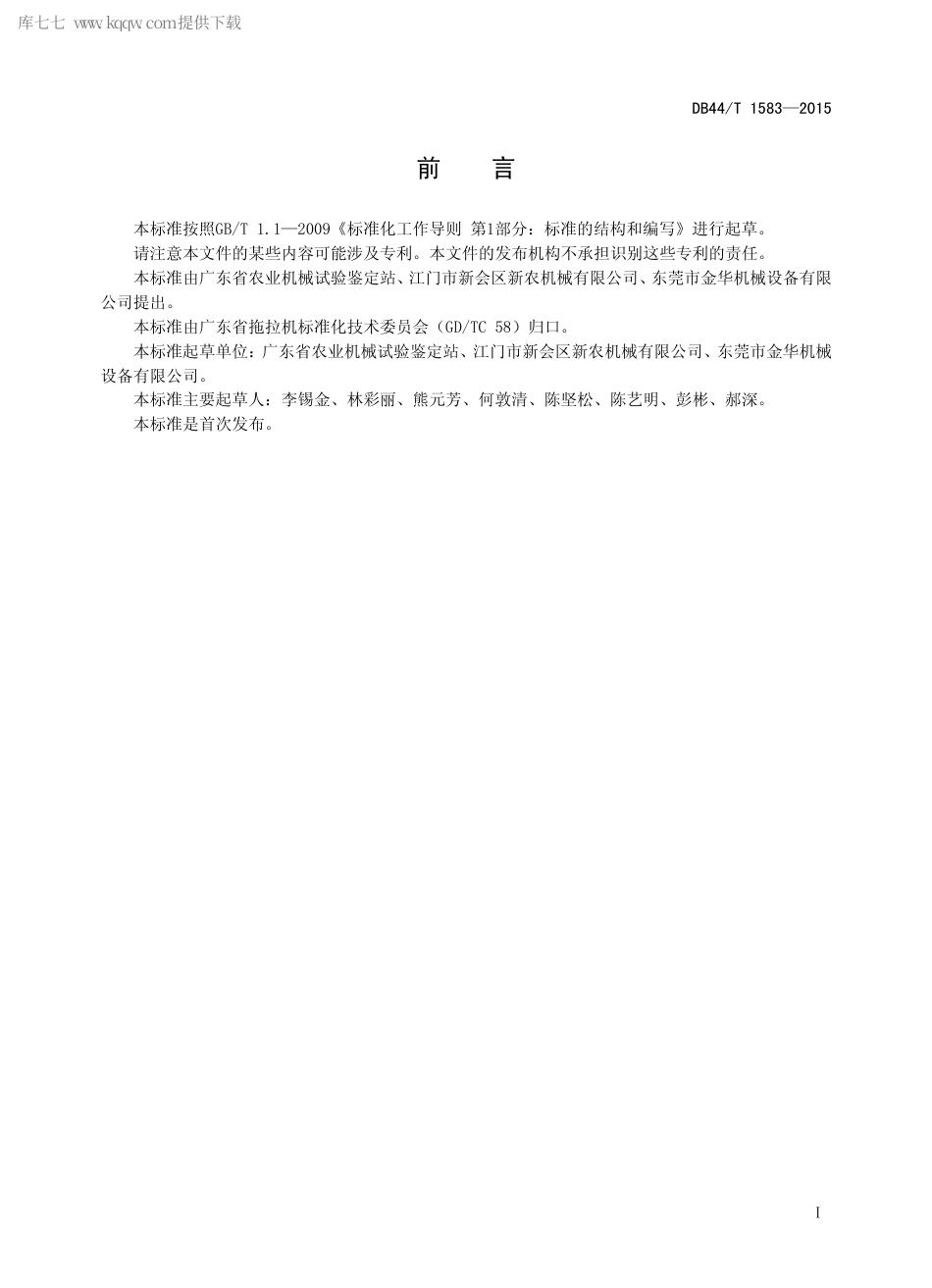 【地方标准】DB44∕T 1583-2015 旋耕起垄机 技术条件.pdf_第2页