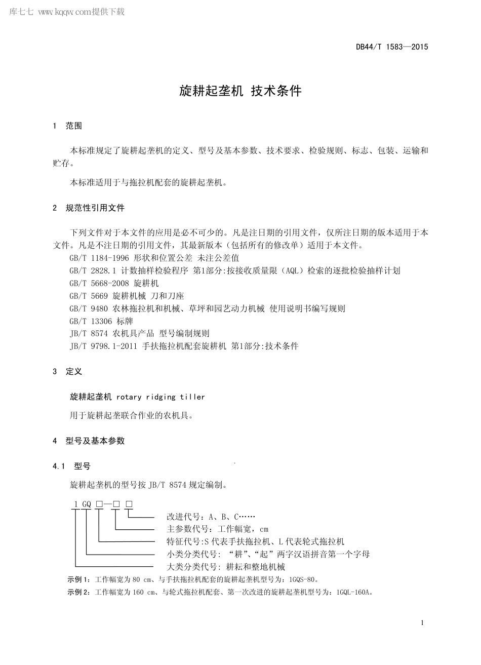 【地方标准】DB44∕T 1583-2015 旋耕起垄机 技术条件.pdf_第3页