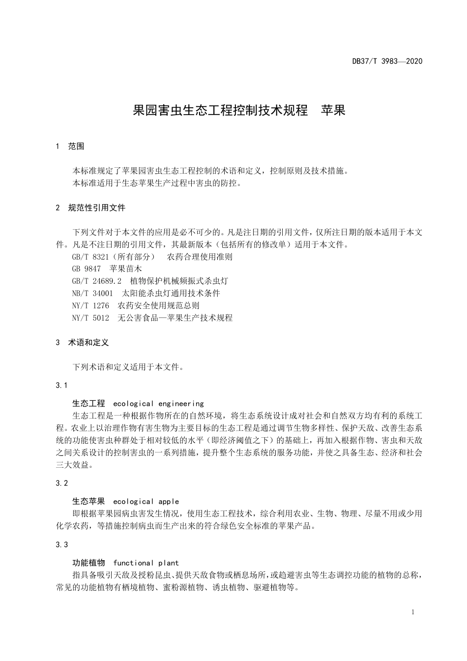 【地方标准】DB37T 3983-2020 果园害虫生态工程控制技术规程 苹果.pdf_第3页