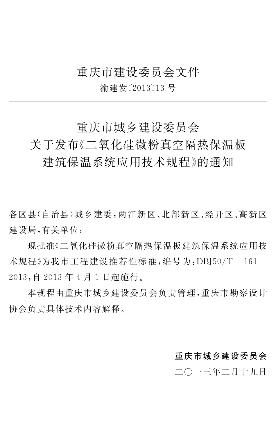 【地方标准】DBJ50∕T-161-2013 二氧化硅微粉真空隔热保温板建筑保温系统应用技术规程.pdf_第3页