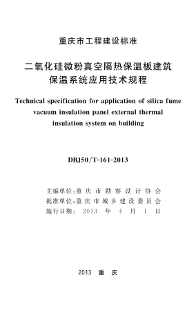 【地方标准】DBJ50∕T-161-2013 二氧化硅微粉真空隔热保温板建筑保温系统应用技术规程.pdf