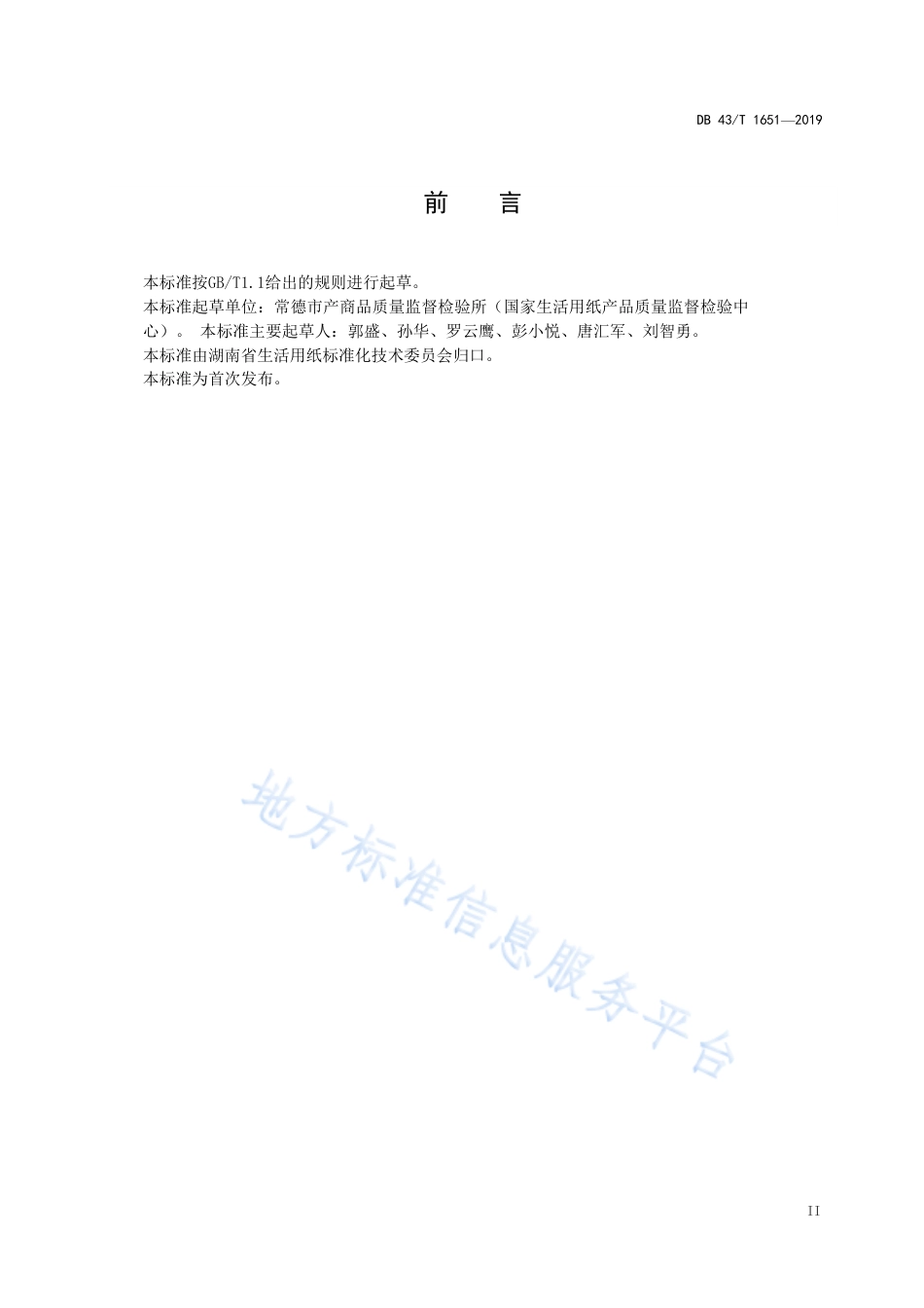 【地方标准】DB43∕T 1651-2019 纸巾纸湿球形耐破度的测定.pdf_第3页