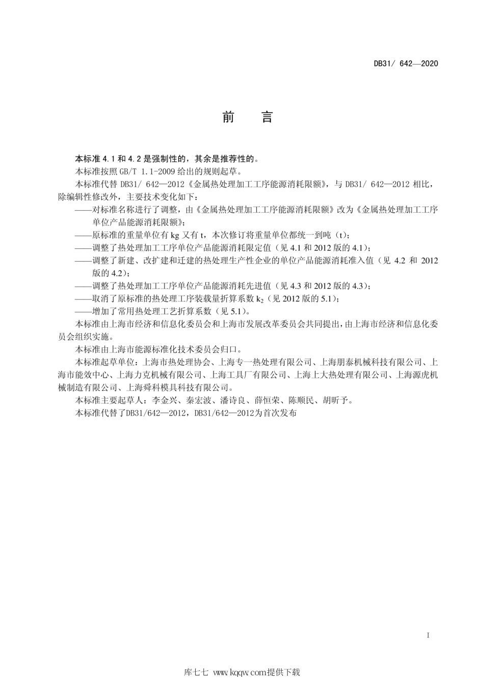 【地方标准】DB31∕642-2020 金属热处理加工工序单位产品能源消耗限额.pdf_第2页