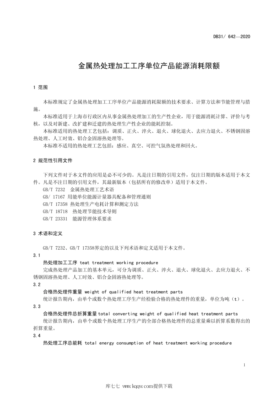 【地方标准】DB31∕642-2020 金属热处理加工工序单位产品能源消耗限额.pdf_第3页
