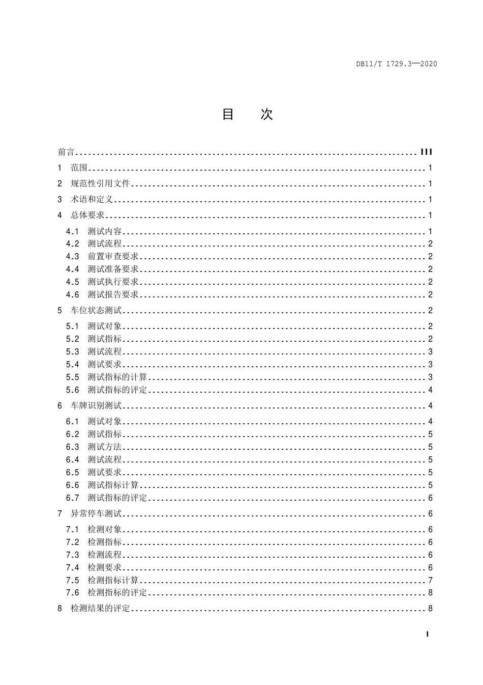 【地方标准】DB11∕T 1729.3-2020 道路停车动态监测和电子收费管理系统技术要求 第3部分：车位检测设备测试.pdf_第2页