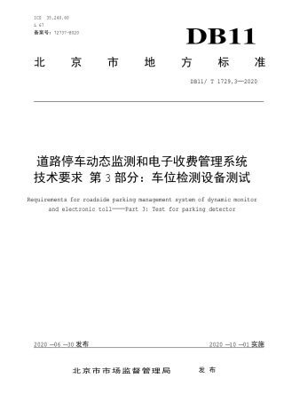 【地方标准】DB11∕T 1729.3-2020 道路停车动态监测和电子收费管理系统技术要求 第3部分：车位检测设备测试.pdf