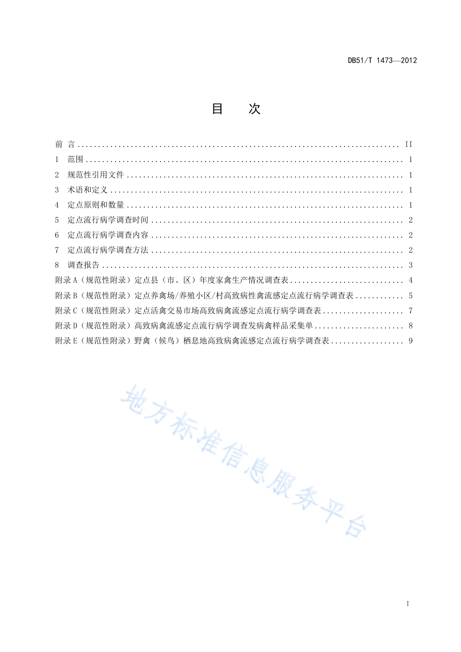 【地方标准】DB51∕T 1473-2012 高致病性禽流感定点流行病学调查规范.pdf_第3页