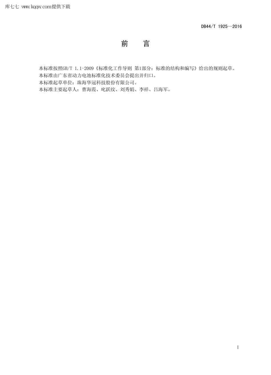 【地方标准】DB44∕T 1925-2016 锂离子电池刮片设备.pdf_第2页