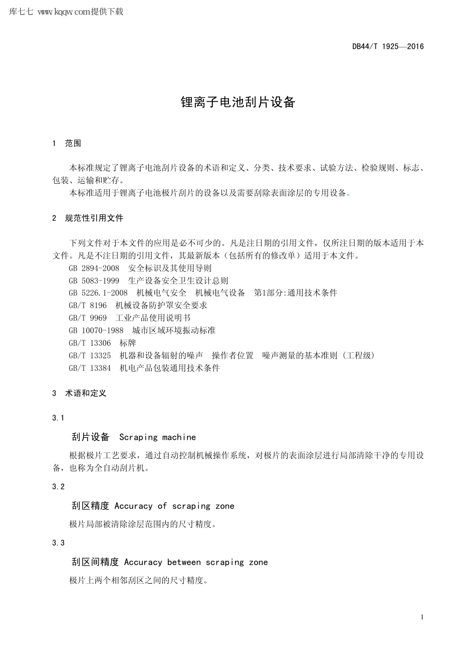 【地方标准】DB44∕T 1925-2016 锂离子电池刮片设备.pdf_第3页