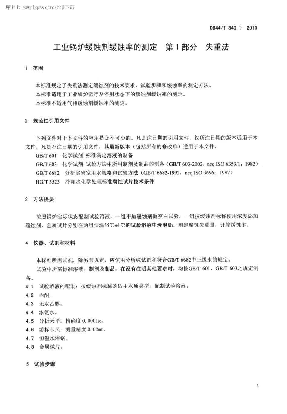 【地方标准】DB44∕T 840.1-2010 工业锅炉缓蚀剂缓蚀率的测定 第1部分 失重法.pdf_第3页