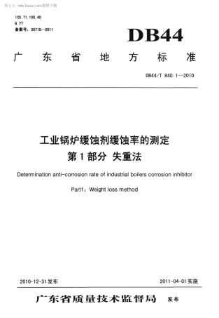 【地方标准】DB44∕T 840.1-2010 工业锅炉缓蚀剂缓蚀率的测定 第1部分 失重法.pdf