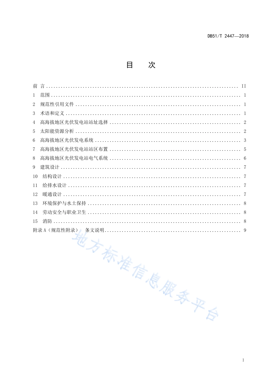 【地方标准】DB51∕T 2447-2018 高海拔地区光伏发电站设计规范.pdf_第3页