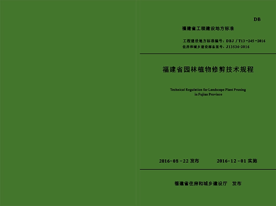 【地方标准】DBJ∕T 13-245-2016 福建省园林植物修剪技术规程.pdf_第1页