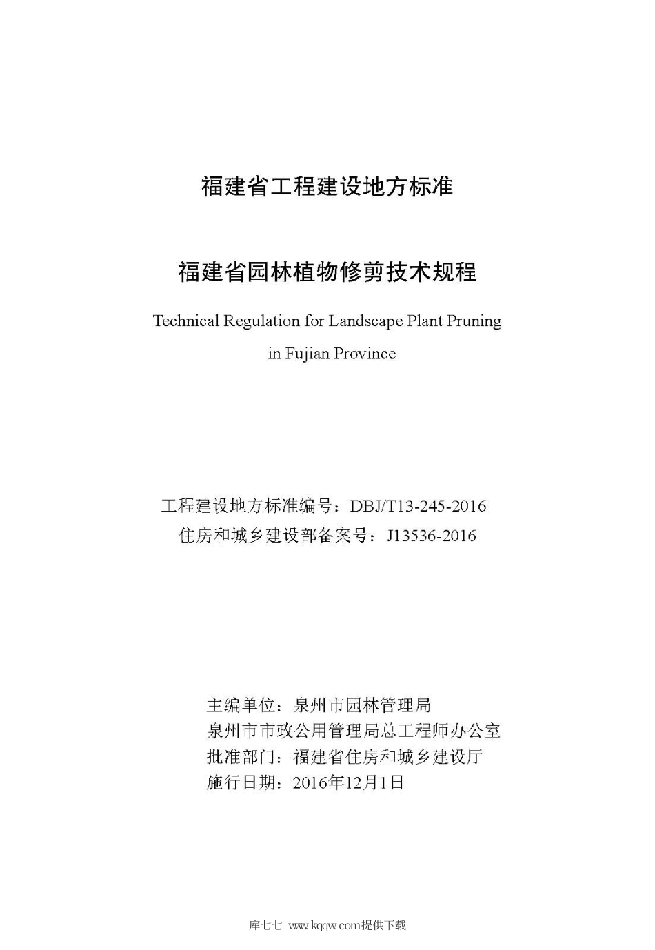 【地方标准】DBJ∕T 13-245-2016 福建省园林植物修剪技术规程.pdf_第2页
