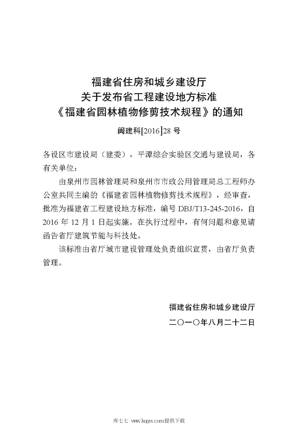 【地方标准】DBJ∕T 13-245-2016 福建省园林植物修剪技术规程.pdf_第3页